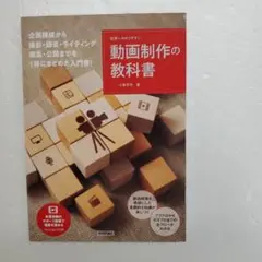 ワケあり・新品■世界一わかりやすい動画制作の教科書
