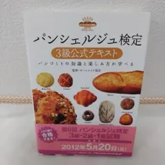パンシェルジュ検定 3級公式テキスト