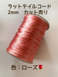 【価格変更】　ラットテイルコード　2mm 30ヤード単位　カット売り　ローズ