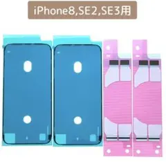 iPhone8、SE2、SE3の防水シール2枚★バッテリーテープ2枚セット