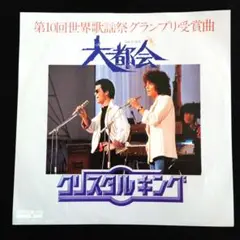 クリスタルキング 大都会シングルレコード
