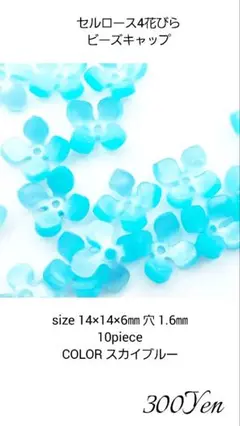 セルロース4花びらビーズキャップ　10piece　スカイブルー