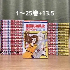神様はじめました 全巻 全25巻セット+ 13.5 漫画