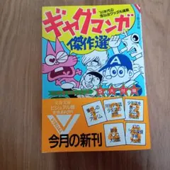 ギャグマンガ傑作選