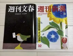 週刊文春　週刊新潮 8月28日号　2冊セット