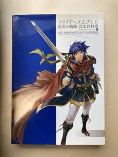 ファイアーエムブレム 蒼炎　暁　設定資料集 テリウス・リコレクション 上下 Amazon.com: ファイアーエムブレム 蒼炎の軌跡 設定資料集