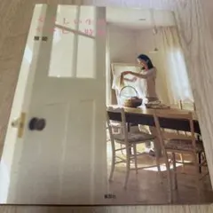やさしい生活やさしい時間