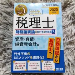 みんなが欲しかった！税理士 財務諸表論の教科書&問題集3 資産負債純資産会計編