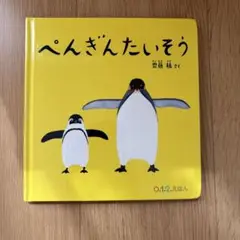 ぺんぎんたいそう