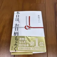 本日は、お日柄もよく