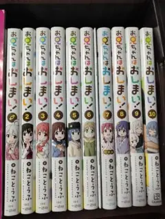 お兄ちゃんはおしまい！ 全巻セット 全10巻 新品未読品