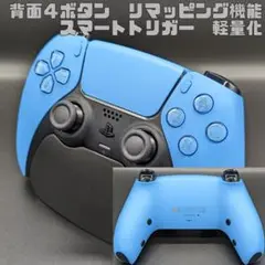 デュアルセンス カスタムコントローラー スマートトリガー 背面ボタン SB