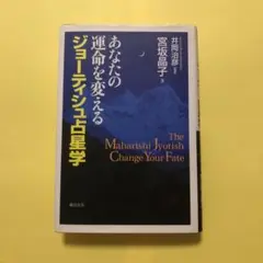 Amazon.com: マハリシ・ジョーティシュ―未来を知り、運命を開く