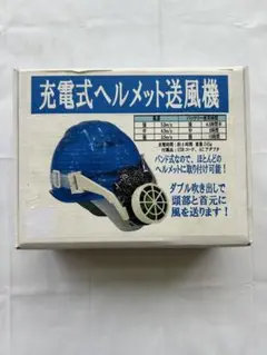 充電式ヘルメット送風機