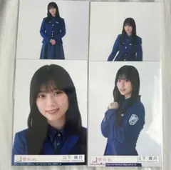 櫻坂46 山下瞳月　生写真　コンプ　承認欲求　封入