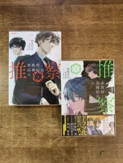 准教授・高槻彰良の推察 1.2巻(漫画)