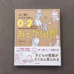 【美品】心と体がのびのび育つ 0～2歳児のあそび図鑑