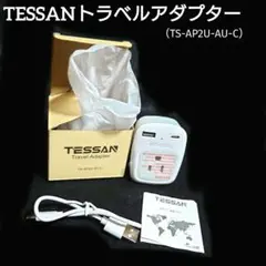 トラベルアダプター TS-AP2U-AU-C USBポート付き 海外旅行用