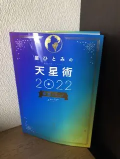星ひとみの天星術 2022