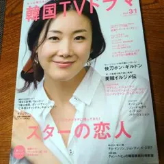 もっと知りたい!韓国TVドラマ vol.31