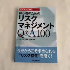 初心者のためのリスクマネジメントQ&A100 : ISO 31000規格対応