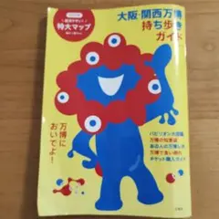 大阪・関西万博 持ち歩きガイド
