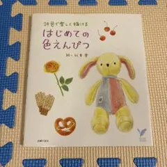 はじめての色えんぴつ