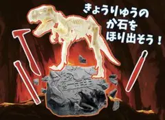 小学1年生付録　化石発掘セット♥　夏休み　恐竜　知育　ティラノサウルス　化石
