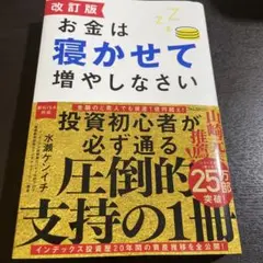 改訂版 お金は寝かせて増やしなさい