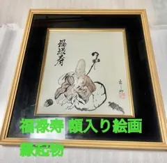 【希少・一点物】福禄寿 掛け軸風 額入り絵画／縁起物／開運アート　和風 希少・一点物】福禄寿 掛け軸風 額入り絵画／縁起物／開運アート