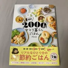 1週間2000円 ひとり暮らしごはん