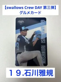 【swallows Crew DAY 第三弾】石川雅規★グルメカード