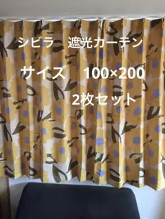 2枚組新品【シビラ】遮光カーテン【カラダス】W100×200 イエロー