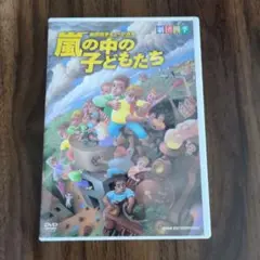 即日配送 DVD 劇団四季 嵐の中の子どもたち