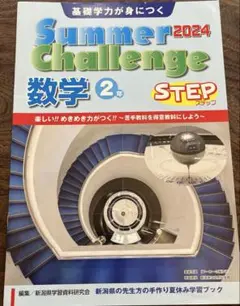 summer2024 challenge 数学　2年　STEP