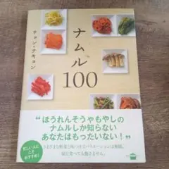 「ナムル100」