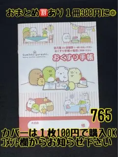 お薬手帳　すみっコぐらし　765 かわいいお薬手帳です❁︎おまとめ割ございます！