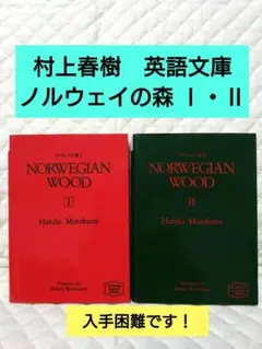 Amazon.co.jp: 初版村上春樹ノルウェイの森 ⅠⅡ NORWEGISNWOOD