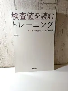 検査値を読むトレーニング　ルーチン検査でここまでわかる　医学書院　医学書裁断済み