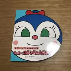 コキンちゃん　本