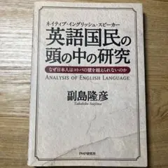 英語国民(ネイティブ・イングリッシュ・スピーカー)の頭の中の研究 : なぜ日本…