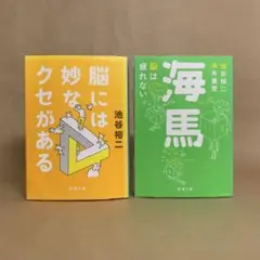 脳には妙なクセがある 　海馬 　池谷 裕二　糸井重里　2冊セット