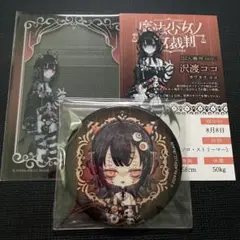 魔法少女ノ魔女裁判 マルイ グッズセット 沢渡ココ