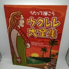 専用です。うたって弾こう ウクレレ大全集