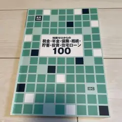 知識ゼロからの税金•年金•保険•相続•貯蓄•投資•住宅ローン100