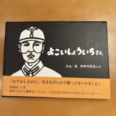 よこいしょういちさん　かめやまえいこ