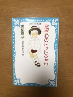窓ぎわのトットちゃん