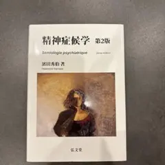 【裁断済】精神症候学 第2版 濱田秀伯著 裁断済】精神症候学 第2版 濱田秀伯著 健康・医学