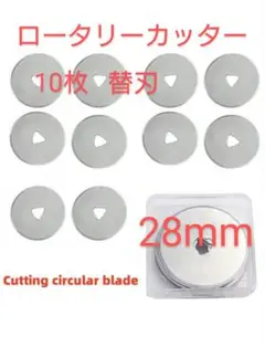 【28mm】ロータリーカッター替刃 10枚