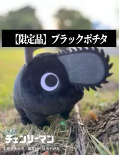 ブラックポチタ ぬいぐるみ 未開封 CHAINSAW MAN PLAZA(チェンソーマンプラザ) on X: 